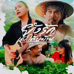 ยังรักเด็กใต้หม้าย