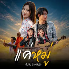 แค่หมู่