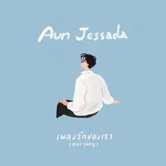 เพลงรักของเรา (Our Song)