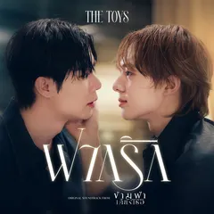 ฝากรัก (Still You) [Ost. ข้ามฟ้าเคียงเธอ The Next Prince Series]