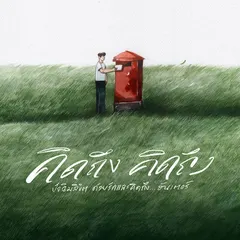 คิดถึง คิดถึง