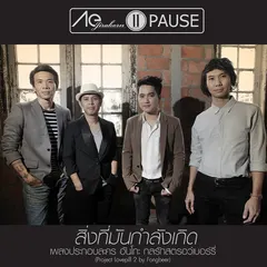 สิ่งที่มันกำลังเกิด (feat. วง PAUSE) (From "อันโกะ กลรักสตรอว์เบอร์รี่")