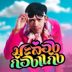 มะล่องก่องแก่ง