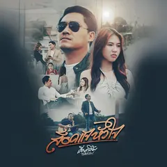 ล็อคแจหัวใจ