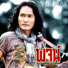 ฝากไว้ในใจเธอ