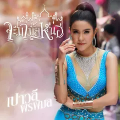 จะมามั๊ยหนอ
