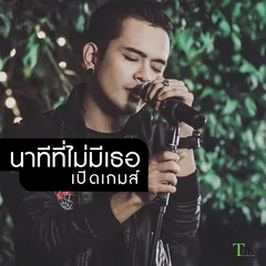 นาทีที่ไม่มีเธอ