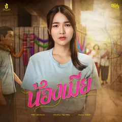 น้องเมีย