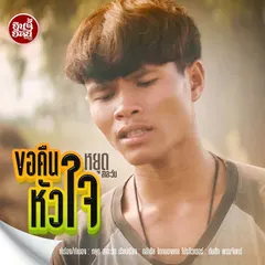 ขอคืนหัวใจ