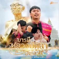 บารมีหลวงปู่ศิลา