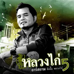 หลวงไก่ 5