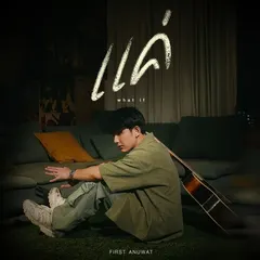 แค่ (what if)