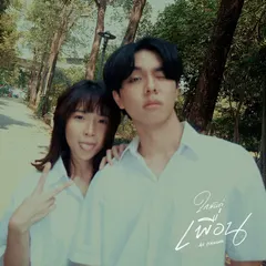 ใกล้แค่เพื่อน
