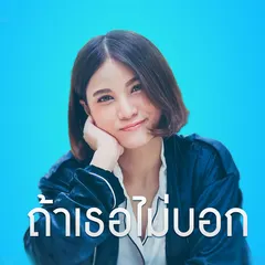 ถ้าเธอไม่บอก (เพลงประกอบภาพยนตร์ "มิสเตอร์เฮิร์ท มือวางอันดับเจ็บ")