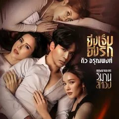 ยิ่งเจ็บยิ่งรัก (เพลงจากละคร "วิมานสีทอง")