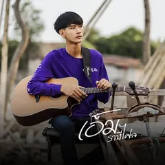 รวม เพลง เอ็ม ราษีไศล