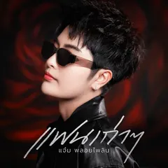 แฟนเก่าๆ