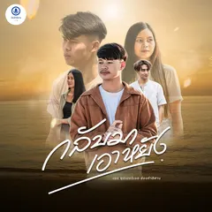 กลับมาเอาหยัง