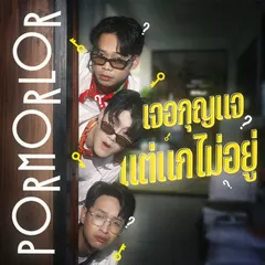 เจอกุญแจ แต่แกไม่อยู่