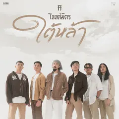 ใต้หล้า (เพลงจากละคร "ใต้หล้า")