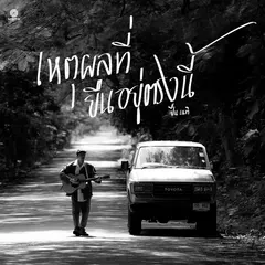 เหตุผลที่ยืนอยู่ตรงนี้