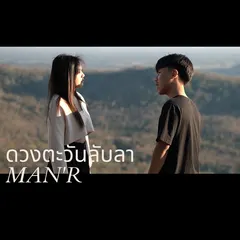 ดวงตะวันลับลา