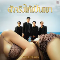 ตัวจริงให้เป็นเขา