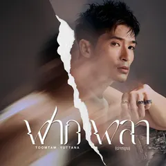 ฝากผลา