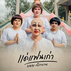 แด่แฟนเก่า