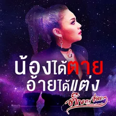 น้องได้ตายอ้ายได้แต่ง