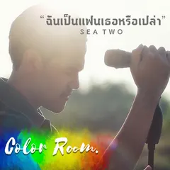 ฉันเป็นแฟนเธอหรือเปล่า