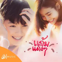 แก้มแดงๆ