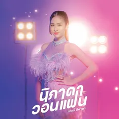 นิภาดาวอนแฟน