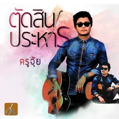 ตัดสินประหาร