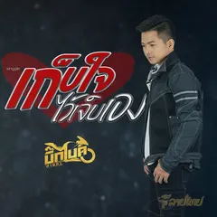 เก็บใจไว้เจ็บเอง