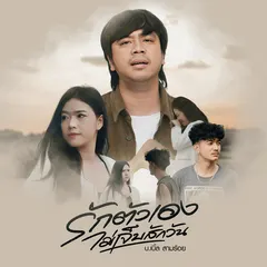 รักตัวเองไม่เจ็บสักวัน