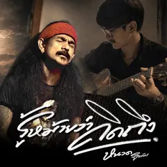 รู้หม้ายว่าคิดถึง