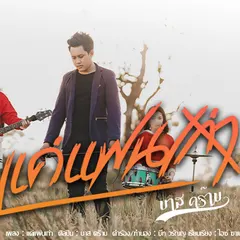 แค่แฟนเก่า
