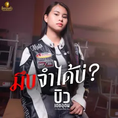 มึงจำได้บ่?