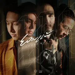 ยอมแพ้ (Surrender)