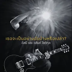 เธอจะเป็นอย่างฉันบ้างหรือเปล่า?