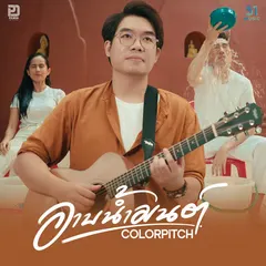 อาบน้ำมนต์