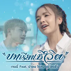 บทเรียนชีวิต