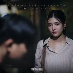 ขอโทษที่ทำให้เธอเสียใจ