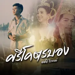 ศรีโคตรบอง