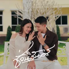 ชั่วนิรันดร์