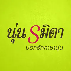บอกรักภาษานุ่น