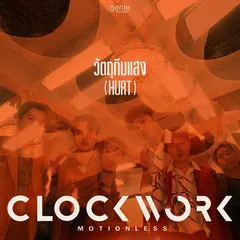 วัตถุทึบแสง (HURT)
