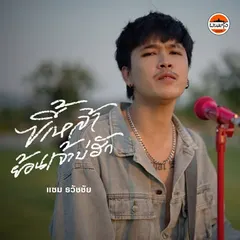 ขี้เหล้าย้อนเจ้าบ่ฮัก