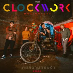 เศษความทรงจำ (DREAM)